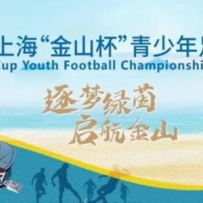 世界杯官方直播客户端下载官网-国少A队B队金山杯赛均告捷 明天与浙江队争冠军